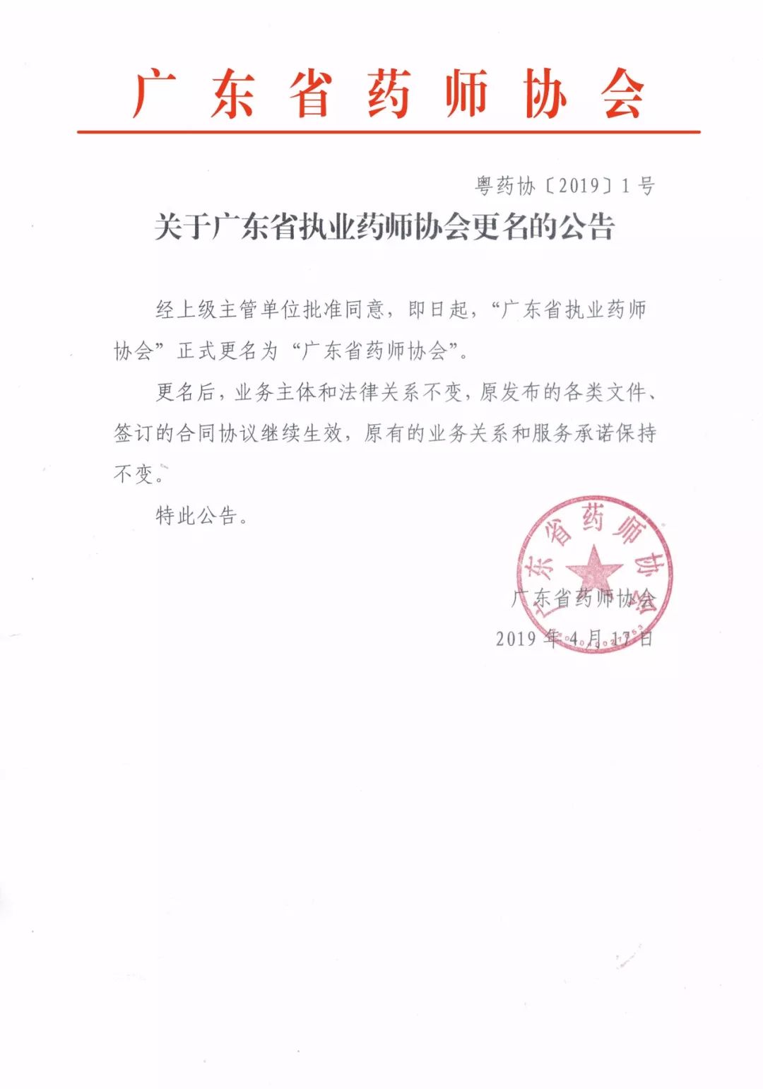 广东省执业药师协会更名的公告.jpg