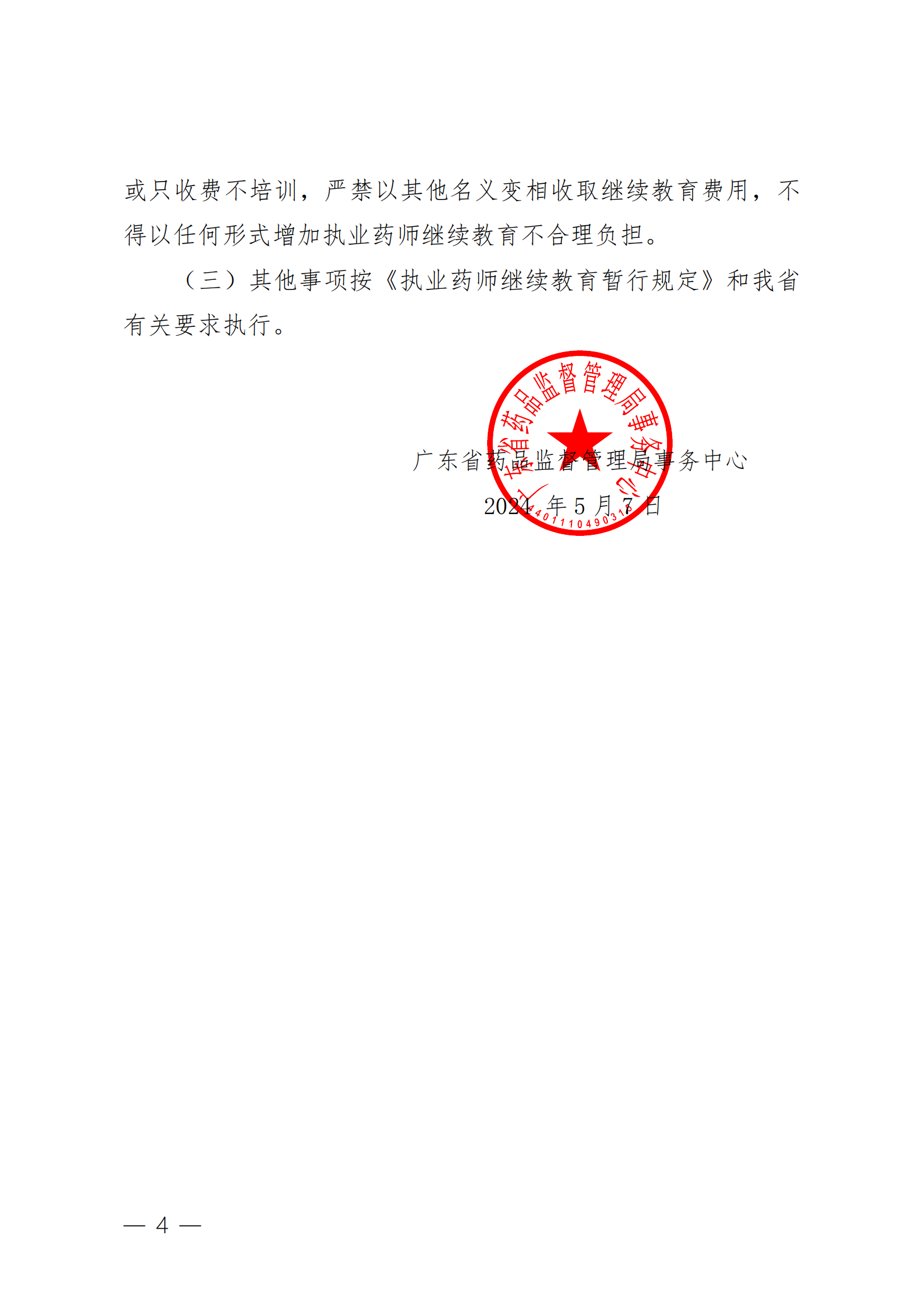 2024.5.8-2024年度广东省执业药师继续教育的通知_03.png