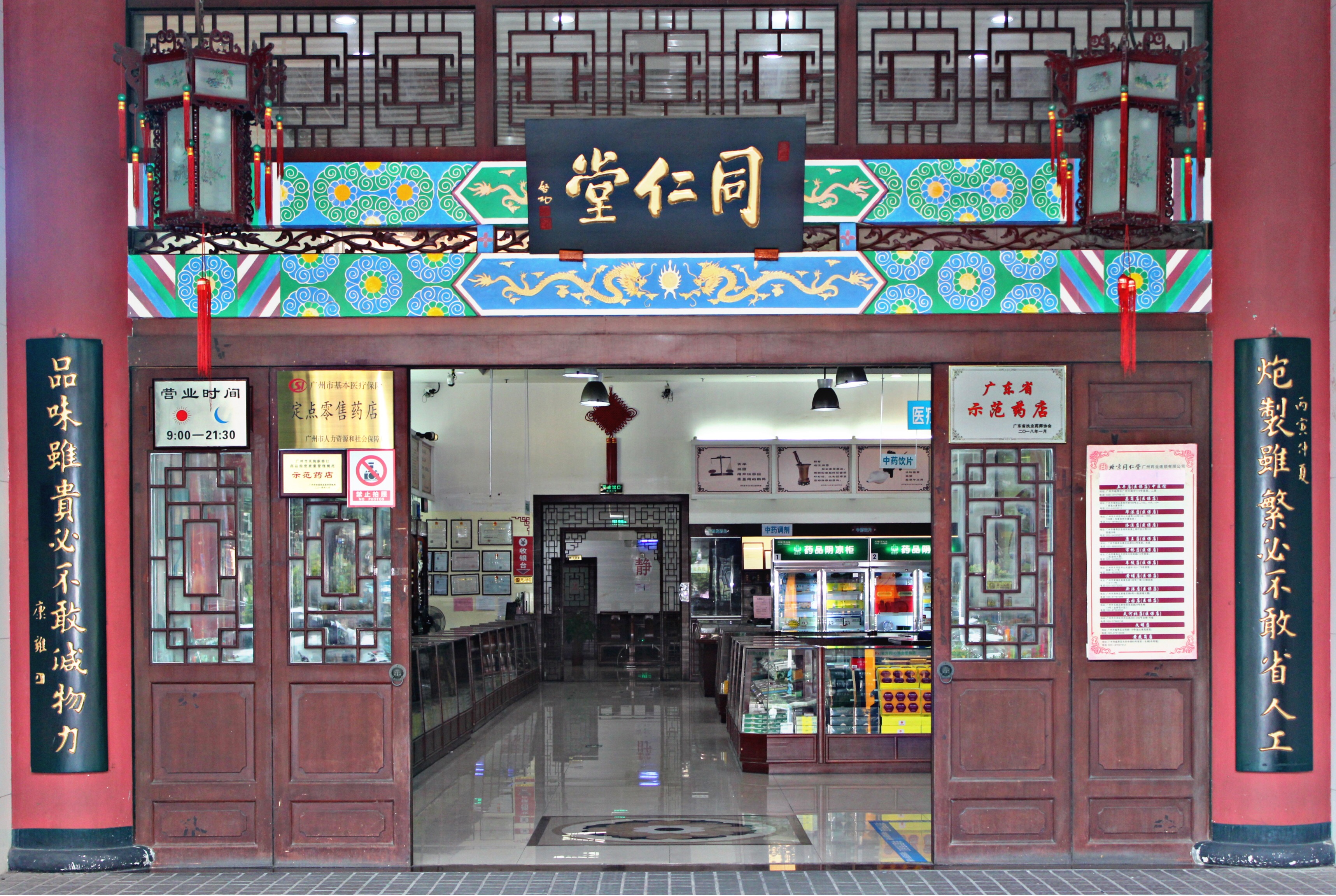 北京同仁堂广州药业连锁有限公司.jpg