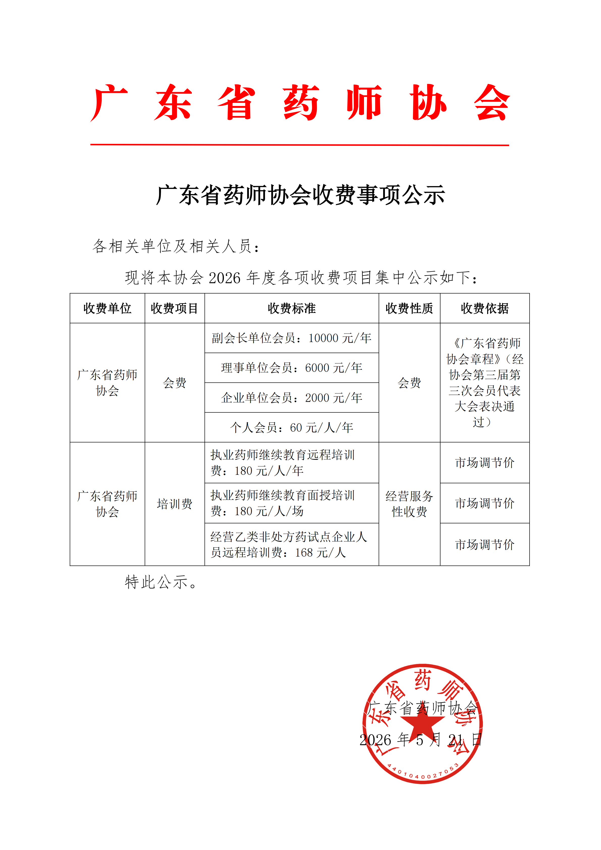 协会2026年度收费公示(2)(1)_01.png